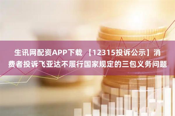 生讯网配资APP下载 【12315投诉公示】消费者投诉飞亚达不履行国家规定的三包义务问题