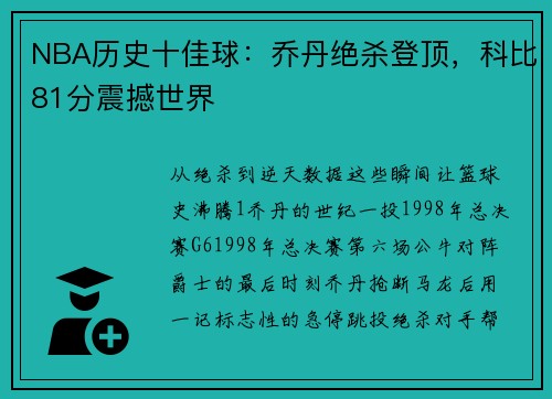 NBA历史十佳球：乔丹绝杀登顶，科比81分震撼世界