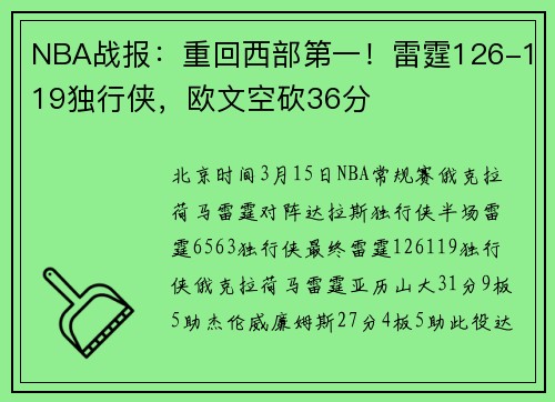 NBA战报：重回西部第一！雷霆126-119独行侠，欧文空砍36分