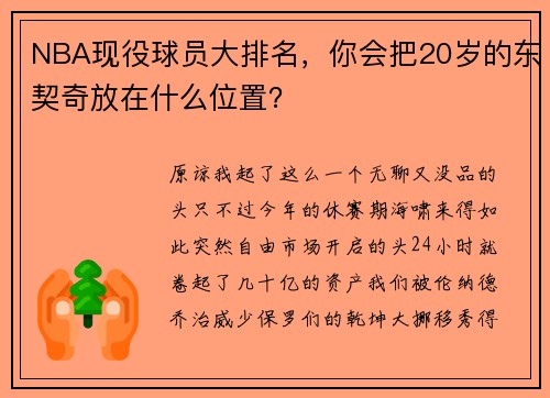 NBA现役球员大排名，你会把20岁的东契奇放在什么位置？