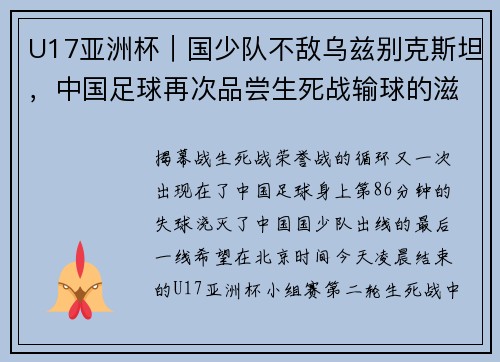 U17亚洲杯︱国少队不敌乌兹别克斯坦，中国足球再次品尝生死战输球的滋味