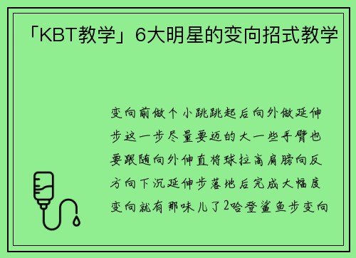「KBT教学」6大明星的变向招式教学
