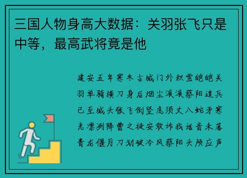 三国人物身高大数据：关羽张飞只是中等，最高武将竟是他