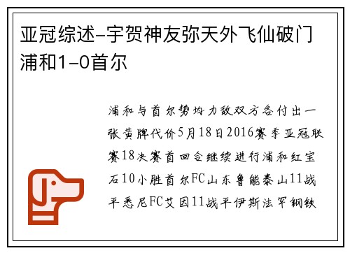 亚冠综述-宇贺神友弥天外飞仙破门 浦和1-0首尔