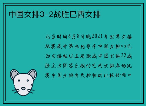 中国女排3-2战胜巴西女排
