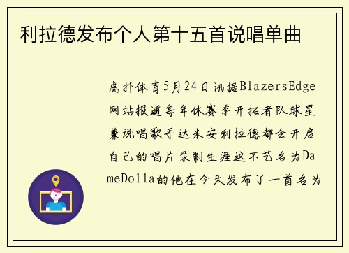 利拉德发布个人第十五首说唱单曲