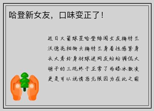 哈登新女友，口味变正了！