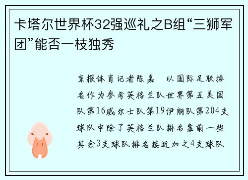 卡塔尔世界杯32强巡礼之B组“三狮军团”能否一枝独秀