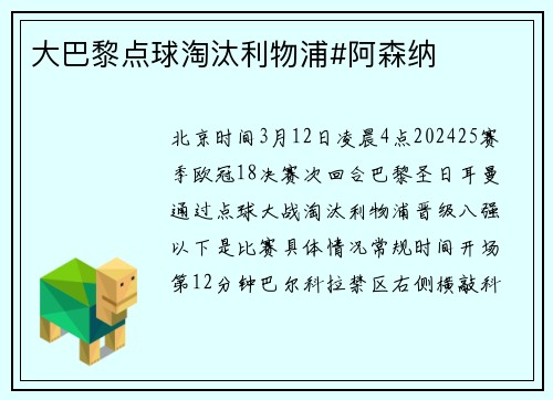 大巴黎点球淘汰利物浦#阿森纳