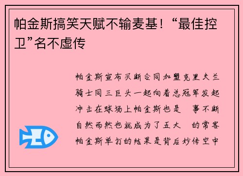 帕金斯搞笑天赋不输麦基！“最佳控卫”名不虚传