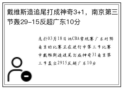 戴维斯造追尾打成神奇3+1，南京第三节轰29-15反超广东10分