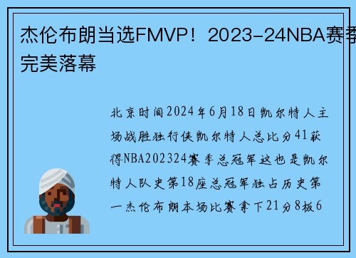 杰伦布朗当选FMVP！2023-24NBA赛季完美落幕