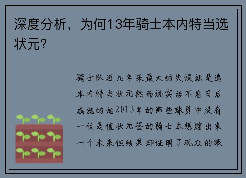 深度分析，为何13年骑士本内特当选状元？
