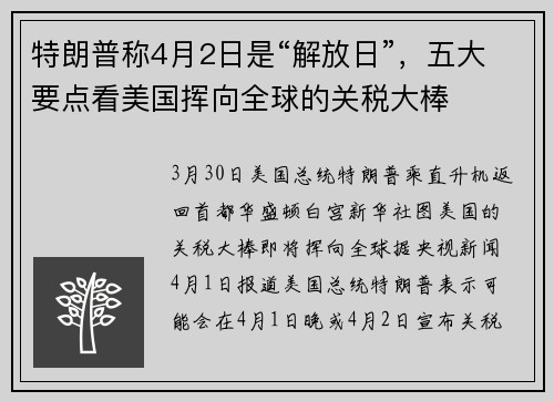 特朗普称4月2日是“解放日”，五大要点看美国挥向全球的关税大棒