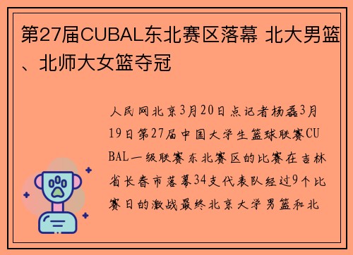 第27届CUBAL东北赛区落幕 北大男篮、北师大女篮夺冠