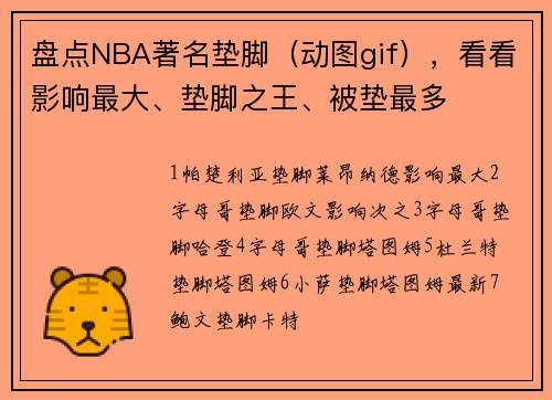 盘点NBA著名垫脚（动图gif），看看影响最大、垫脚之王、被垫最多