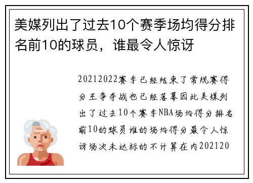 美媒列出了过去10个赛季场均得分排名前10的球员，谁最令人惊讶