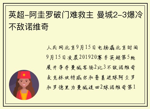 英超-阿圭罗破门难救主 曼城2-3爆冷不敌诺维奇