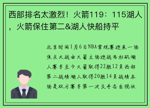 西部排名太激烈！火箭119：115湖人，火箭保住第二&湖人快船持平