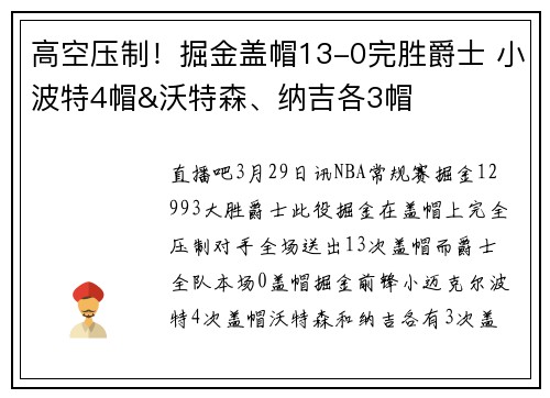 高空压制！掘金盖帽13-0完胜爵士 小波特4帽&沃特森、纳吉各3帽