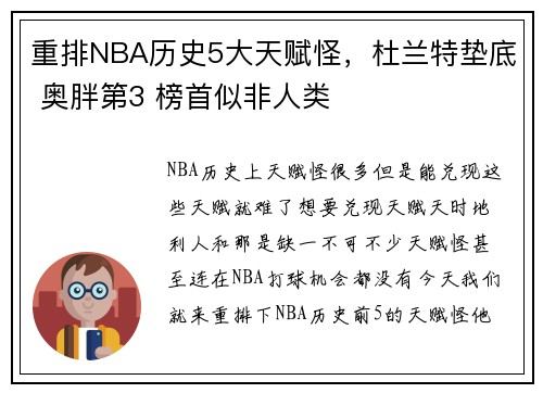 重排NBA历史5大天赋怪，杜兰特垫底 奥胖第3 榜首似非人类