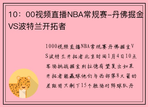 10：00视频直播NBA常规赛-丹佛掘金VS波特兰开拓者
