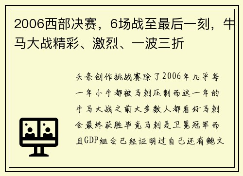 2006西部决赛，6场战至最后一刻，牛马大战精彩、激烈、一波三折