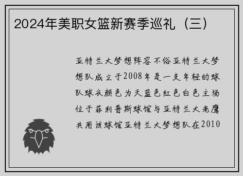 2024年美职女篮新赛季巡礼（三）