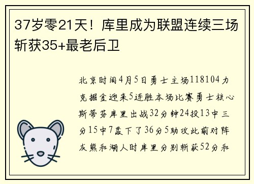 37岁零21天！库里成为联盟连续三场斩获35+最老后卫