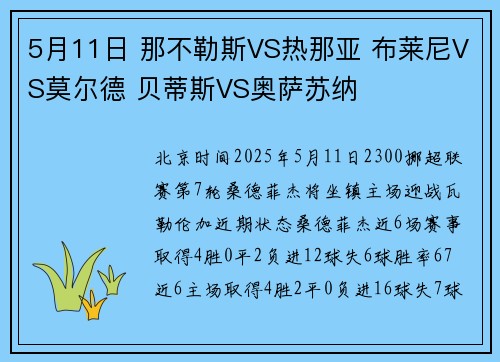 5月11日 那不勒斯VS热那亚 布莱尼VS莫尔德 贝蒂斯VS奥萨苏纳
