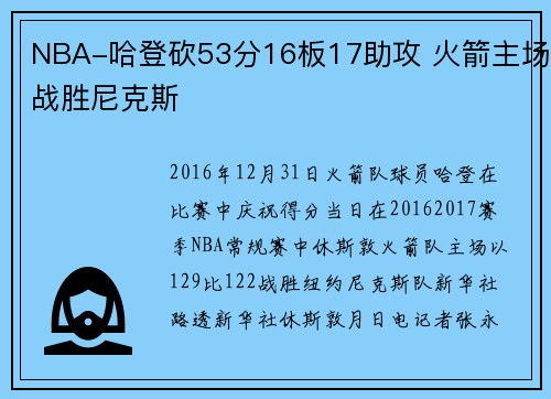 NBA-哈登砍53分16板17助攻 火箭主场战胜尼克斯