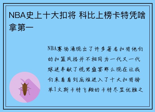 NBA史上十大扣将 科比上榜卡特凭啥拿第一