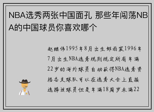 NBA选秀两张中国面孔 那些年闯荡NBA的中国球员你喜欢哪个
