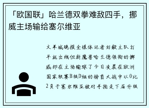 「欧国联」哈兰德双拳难敌四手，挪威主场输给塞尔维亚