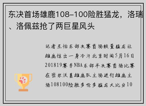 东决首场雄鹿108-100险胜猛龙，洛瑞、洛佩兹抢了两巨星风头