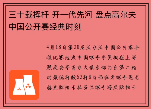 三十载挥杆 开一代先河 盘点高尔夫中国公开赛经典时刻