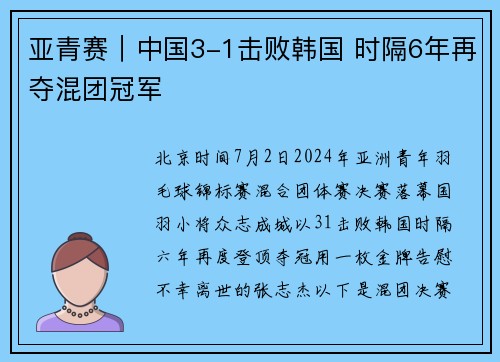 亚青赛｜中国3-1击败韩国 时隔6年再夺混团冠军