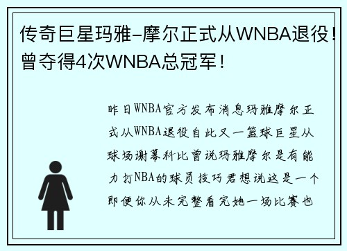 传奇巨星玛雅-摩尔正式从WNBA退役！曾夺得4次WNBA总冠军！