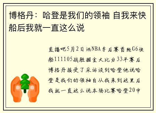 博格丹：哈登是我们的领袖 自我来快船后我就一直这么说