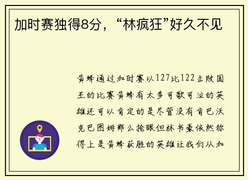 加时赛独得8分，“林疯狂”好久不见