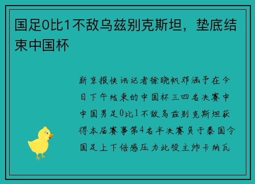 国足0比1不敌乌兹别克斯坦，垫底结束中国杯