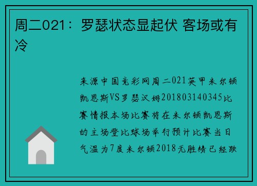 周二021：罗瑟状态显起伏 客场或有冷
