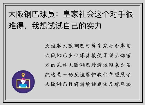 大阪钢巴球员：皇家社会这个对手很难得，我想试试自己的实力