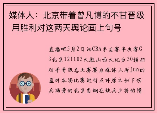 媒体人：北京带着曾凡博的不甘晋级 用胜利对这两天舆论画上句号