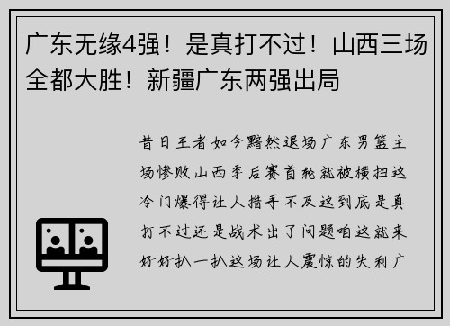 广东无缘4强！是真打不过！山西三场全都大胜！新疆广东两强出局