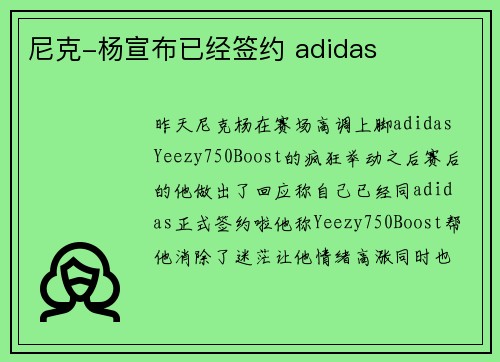 尼克-杨宣布已经签约 adidas