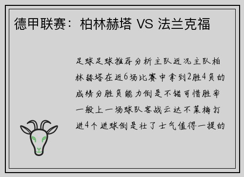 德甲联赛：柏林赫塔 VS 法兰克福
