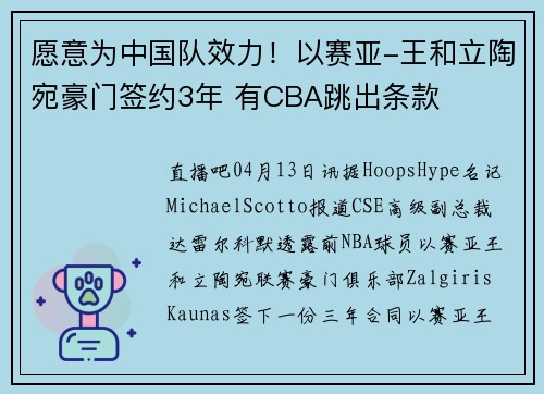 愿意为中国队效力！以赛亚-王和立陶宛豪门签约3年 有CBA跳出条款