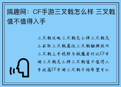 搞趣网：CF手游三叉戟怎么样 三叉戟值不值得入手