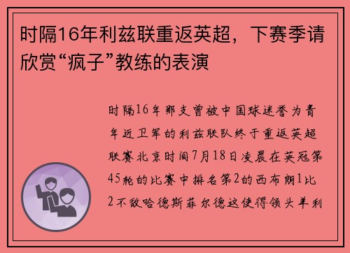 时隔16年利兹联重返英超，下赛季请欣赏“疯子”教练的表演